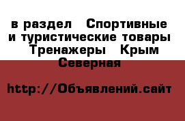  в раздел : Спортивные и туристические товары » Тренажеры . Крым,Северная